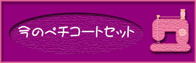 ���̃y�`�R�[�g�Z�b�g�@�@�@ 