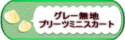 �O���[���n�v���[�c�~�j�X�J�[�g