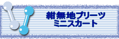 �����n�v���[�c�~�j�X�J�[�g 