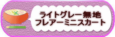 ���C�g�O���[���n�t���A�[�~�j�X�J�[�g 