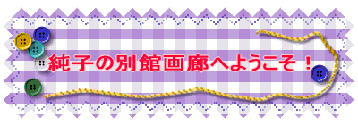 純子の別館画廊へようこそ!