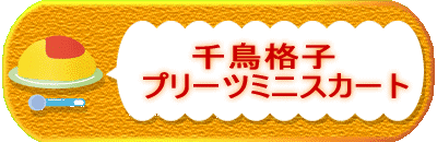 �璹�i�q�v���[�c�~�j�X�J�[�g 