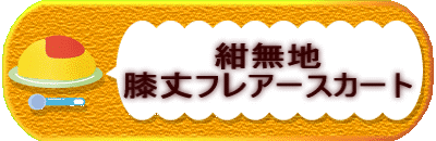 �����n�G��t���A�[�X�J�[�g