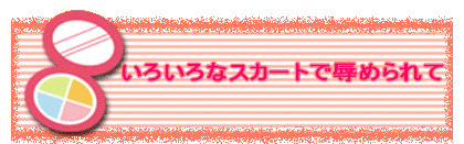 いろいろなスカートで辱められて