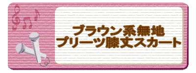 �u���E���n�v���[�c�X�J�[�g 