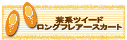 ���n�c�C�[�h�����O�t���A�[�X�J�[�g