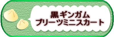 ���M���K���v���[�c�~�j�X�J�[�g