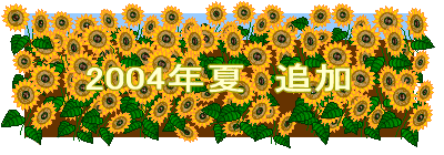 2004年夏 追加