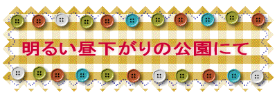 ���X�J�[�g�ŗ��ĕG�� �Ƃ����p���ɂ��� 