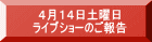 4月14日土曜日 ライブショーのご報告