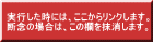 実行した時には、ここからリンクします。 断念の場合は、この欄を抹消します。