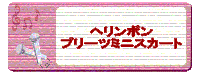 ヘリンボン プリーツミニスカート