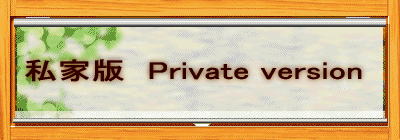 ƔŁ@Private version