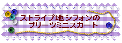 �X�g���C�v�n�V�t�H���� �@�v���[�c�~�j�X�J�[�g 