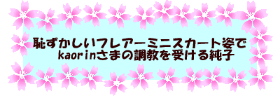 ptA[~jXJ[gp @kaorin܂̒󂯂鏃q 