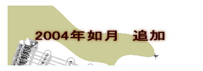 2004N@@ǉ