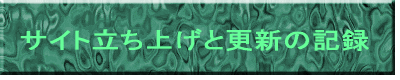 サイト立ち上げと更新の記録