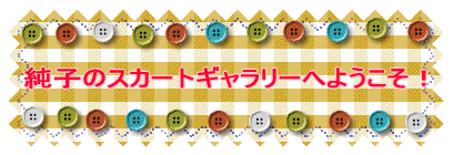 純子のギャラリーへようこそ!