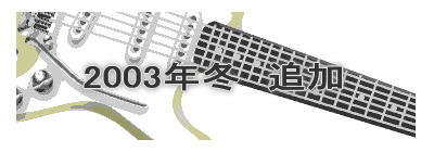 2003N~@ǉ