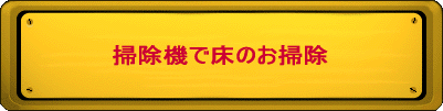 掃除機で床のお掃除