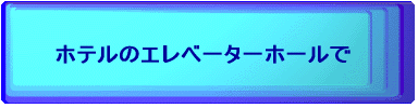 ホテルのエレベーターホールで