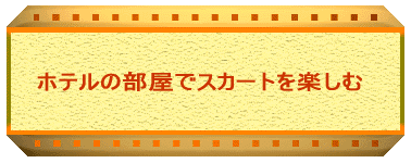 ホテルの部屋でスカートを楽しむ