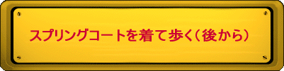 スプリングコートを着て歩く(後から)