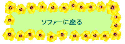 �\�t�@�[�ɍ��� 