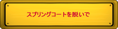 スプリングコートを脱いで