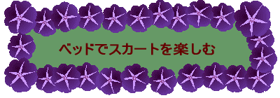 �x�b�h�ŃX�J�[�g���y����