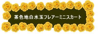 茶色地白水玉フレアーミニスカート