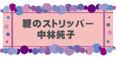 鞭のストリッパー 中林純子