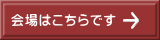 会場はこちらです