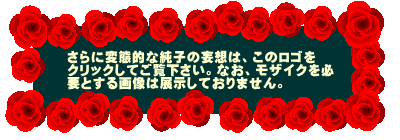 ����ɕϑԓI�ȏ��q�̖ϑz�́A���̃��S�� �N���b�N���Ă����������B�Ȃ��A���U�C�N��K �v�Ƃ���摜�͓W�����Ă���܂���B 