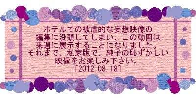 �z�e���ł̔�s�I�Ȗϑz�f���� �ҏW�ɖv�����Ă��܂��A���̓��� �͗��T�ɓW�����邱�ƂɂȂ�܂����B ����܂ŁA���ƔłŁA���q�̒p�������� �f�������y���݉������B