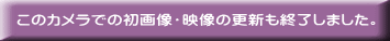 ���̃J�����ł̏��摜�E�f���̍X�V���I�����܂����B
