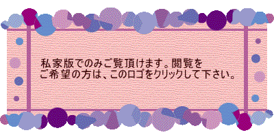 私家版でのみご覧頂けます。閲覧を ご希望の方は、このロゴをクリックして下さい。