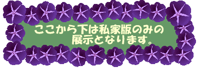 ここから下は私家版のみの 展示となります。