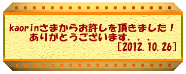 kaorin���܂��炨�����𒸂��܂����I �@�@�@���肪�Ƃ��������܂��D�D�D �@�@�@�@�@�@�@�@�@�@�@�m2012.10.26�n 