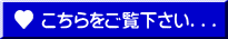 こちらをご覧下さい...