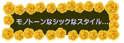 ���m�g�[���ȃV�b�N�ȃX�^�C��... 