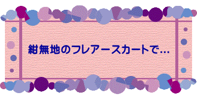 �����n�̃t���A�[�X�J�[�g��... 