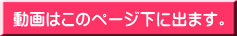 動画はこのページ下に出ます。 