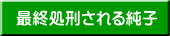 最終処刑される純子