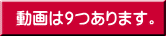 動画は9つあります。