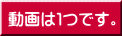 動画は1つです。
