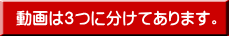 動画は3つに分けてあります。
