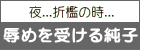 夜...折檻の時...