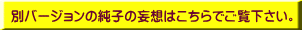 別バージョンの純子の妄想はこちらでご覧下さい。