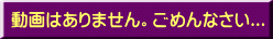 動画はありません。ごめんなさい...